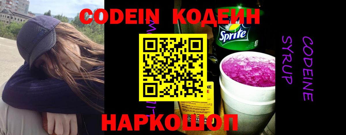 Кодеин Purple Drank Смоленск