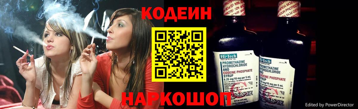 Codein напиток Lean (лин)  Codein Purple Drank  Смоленск  Вход с VPN 